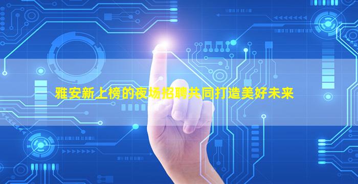 陇南夜总会招聘